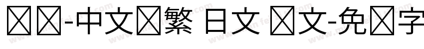 达达-中文简繁 日文 韩文字体转换